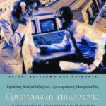Οργανωσιακή επικοινωνία