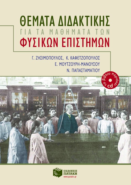 04602 Θέματα διδακτικής για τα μαθήματα των Φυσικών Eπιστημών - Image 1