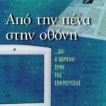 Από την πένα στην οθόνη