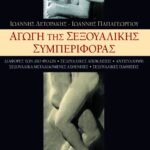 Αγωγή της σεξουαλικής συμπεριφοράς