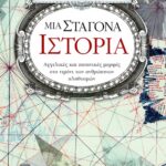 Μια σταγόνα ιστορία