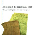 Χαϊδάρι, 8 Σεπτεμβρίου 1944. H Aόρατη Στρατιά  στο απόσπασμα