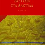 Δυστυχία στα δάκτυλα