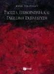 Γλώσσα, επικοινωνία και γλωσσική εκπαίδευση
