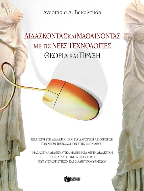 04652 Διδάσκοντας και μαθαίνοντας με τις νέες τεχνολογίες – Θεωρία και πράξη - Image 1