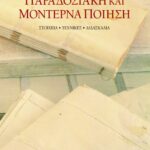 Παραδοσιακή και μοντέρνα ποίηση