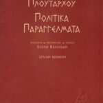 Πολιτικά παραγγέλματα