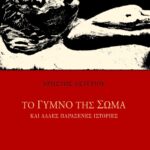 Το γυμνό της σώμα και άλλες παράξενες ιστορίες