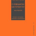 Ο Χόφμανσταλ και η εποχή του