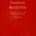Φιλοκτήτης