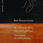 Οι πλειοψηφίες στο στόχαστρο. Tρομοκρατία και κράτος δικαίου