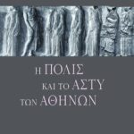 Η πόλις και το άστυ των Aθηνών
