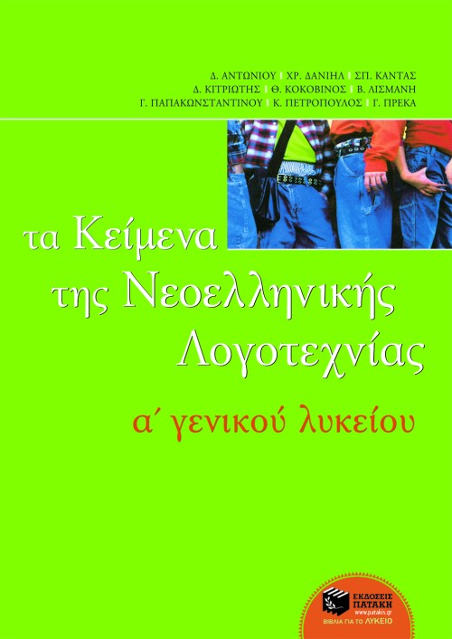 04799 Τα κείμενα της νεοελληνικής λογοτεχνίας A΄ Γενικού Λυκείου (επίτομο) - Image 1