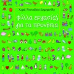 Φύλλα εργασίας για τα προνήπια