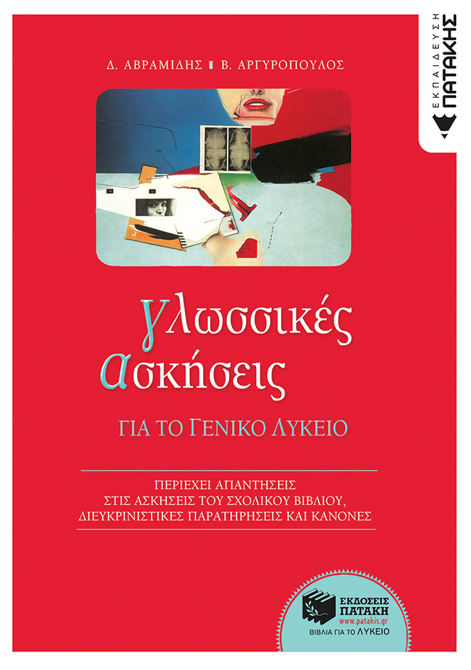 04814 Γλωσσικές ασκήσεις για το Γενικό Λύκειο - Image 1