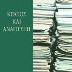Κράτος και ανάπτυξη
