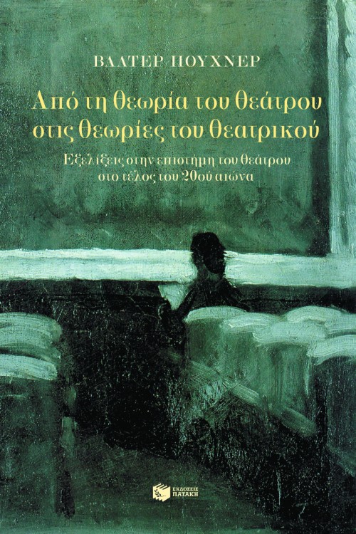 04820 Από τη θεωρία του θεάτρου στις θεωρίες του θεατρικού - Image 1