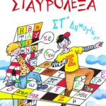 Σταυρόλεξα για την ΣΤ΄ Δημοτικού