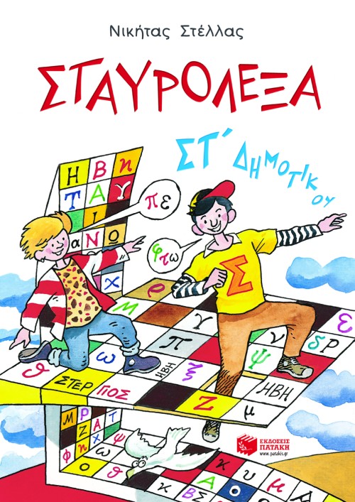 04826 Σταυρόλεξα για την ΣΤ΄ Δημοτικού - Image 1