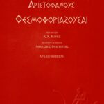 Θεσμοφοριάζουσαι