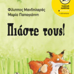 Πιάστε τους!