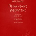 Προμηθεύς Δεσμώτης