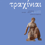 Τραχίνιαι