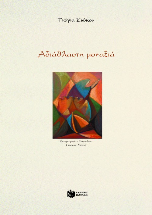 04898 Αδιάθλαστη μοναξιά - Image 1
