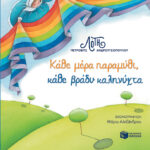 Κάθε μέρα παραμύθι, κάθε βράδυ καληνύχτα
