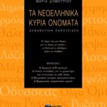 Τα νεοελληνικά κύρια ονόματα
