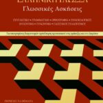 Ελληνική γλώσσα – Γλωσσικές ασκήσεις