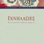 Ιχνηλασίες – Φιλολογικά μελετήματα