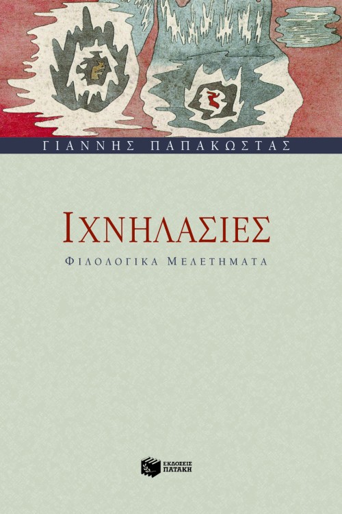 04934 Ιχνηλασίες – Φιλολογικά μελετήματα - Image 1