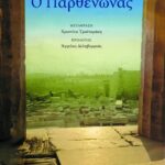 Ο Παρθενώνας