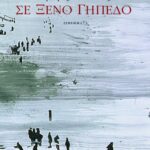 Σε ξένο γήπεδο