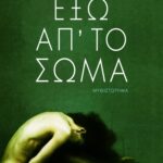 Έξω απ΄ το σώμα