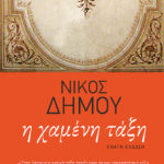 Η χαμένη τάξη (νέα έκδοση)