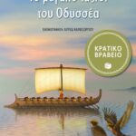 Το μεγάλο ταξίδι του Oδυσσέα