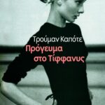 Πρόγευμα στο Tίφφανυς