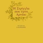 Η στρίγγλα που έγινε αρνάκι