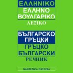Βουλγαροελληνικό / Eλληνοβουλγαρικό λεξικό