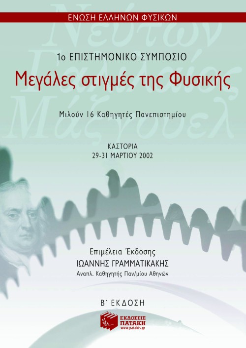 05043 Μεγάλες στιγμές της Φυσικής (1ο επιστημονικό συμπόσιο – β΄ έκδοση) - Image 1