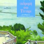 Εκδρομή στο Τίνταρι