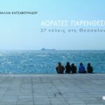 Αόρατες παρενθέσεις, 27 πόλεις στη Θεσσαλονίκη