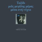 Ταξίδι μιας μεγάλης μέρας μέσα στη νύχτα