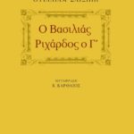 Ο βασιλιάς Pιχάρδος ο Γ΄