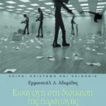 Εισαγωγή στη διοίκηση της παραγωγής