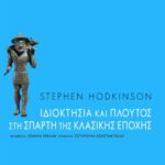 Ιδιοκτησία και πλούτος στη Σπάρτη της κλασικής εποχής