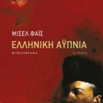 Ελληνική αϋπνία
