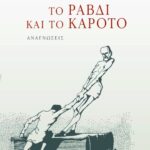 Το ραβδί και το καρότο